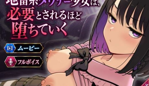 地雷系ダウナー少女は必要とされるほど堕ちていく