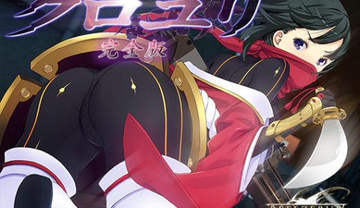 超速くノ一 クロユリ 完全版