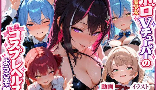 【高画質アニメ】ホロ美少女Vtuberのコスプレヘルスへようこそ 〜星○すいせい・A○ki・しぐれ○い・宝○マリン・雪○ラミィ〜推しのアイドルVが、今日だけはあなた専用のドスケベコスプレ嬢に大変身…