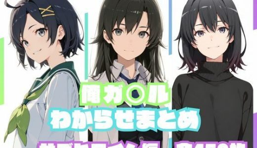 俺ガ〇ルわからせまとめ サブヒロイン編