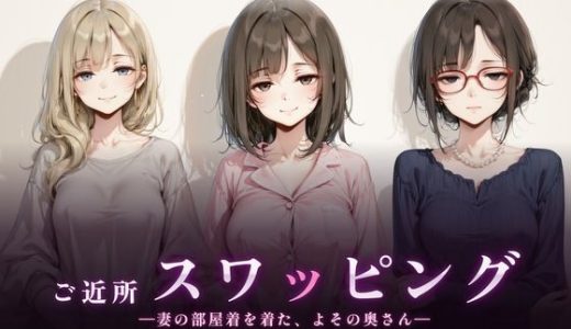 ご近所スワッピング