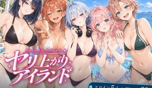 ヤリ上がりアイランド！