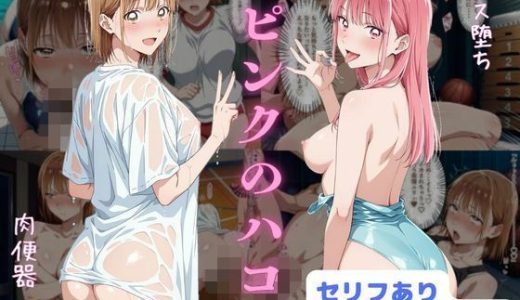 ピンクのハコ