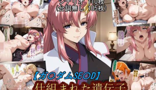 【ガ〇ダムSE〇D】仕組まれた遺伝子