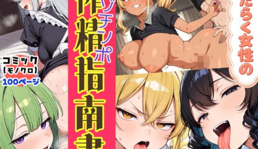 はたらく女性のマゾチンポ搾精指南書