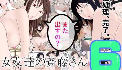女友達の斎藤さん6 〜最後の最後まで出し放題の真夏のめちゃシコ学園生活〜