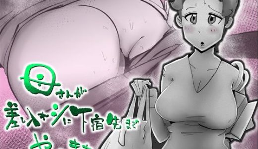 母さんが差し入れシに下宿先までやってきた