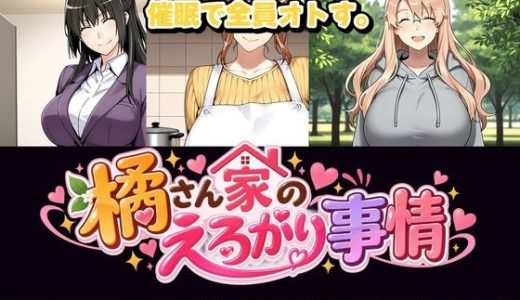 橘さん家のえろがり事情 【母娘三人】―催●アプリでえろがる十四日―