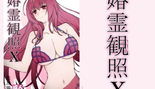 春霊観照10