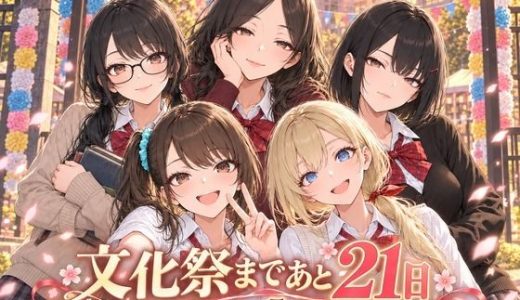 文化祭まであと21日 〜実行委員の僕と5人の看板娘〜