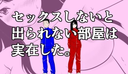 セックスしないと出られない部屋は実在した。