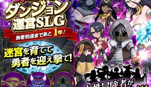 女ばかりのダンジョン運営SLG 勇者到達まであと1年！