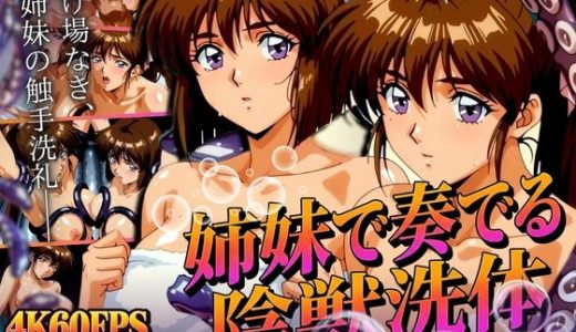姉妹で奏でる陰獣洗体 〜逃げ場なき、姉妹の触手洗礼〜 【4K60FPS】