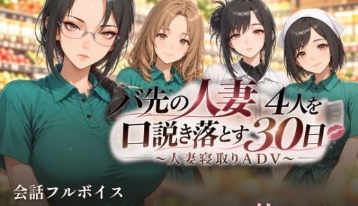 バ先の人妻4人を口説き落とす30日〜人妻寝取りADV〜