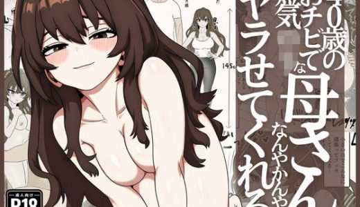 40歳おチビ短気ロリ母さんなんやかんやヤラせてくれる