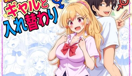 あほビッチギャルと入れ替わり