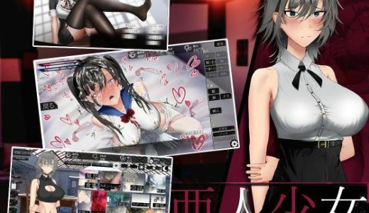 亜人少女〜異能少女との同棲生活〜