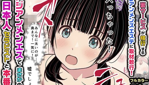 裏サービスが横行するアジアンメンズエステに取材敢行！『アジアンメンエス』でまさかの【日本人セラピスト】と本番H 〜僕の名古屋風俗体験記〜