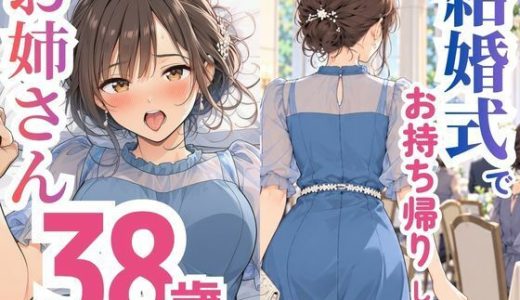 結婚式でお持ち帰りしたお姉さん、38歳だった件