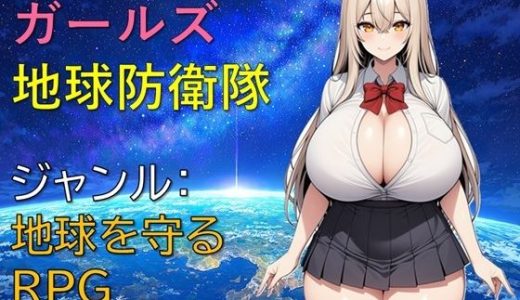 ガールズ地球防衛隊
