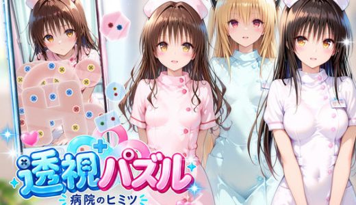 透視パズル〜病院のヒミツ〜 美柑・ヤミ・唯編
