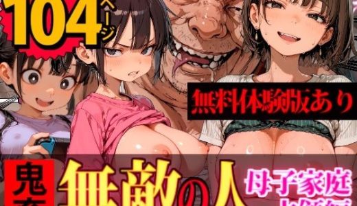 乗っとられた母子家庭〜弱者家庭に棲みつき「たわわな美巨乳」を存分に楽しむ連続強〇魔〜