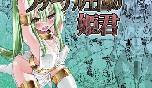 フターナル王国の姫君