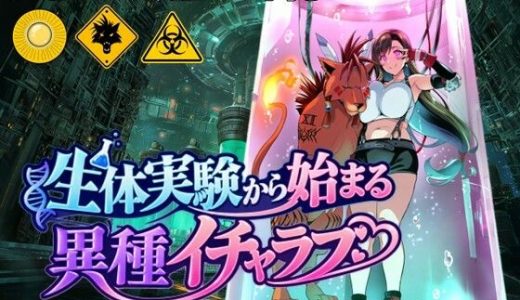 生体実験から始まる異種イチャラブ