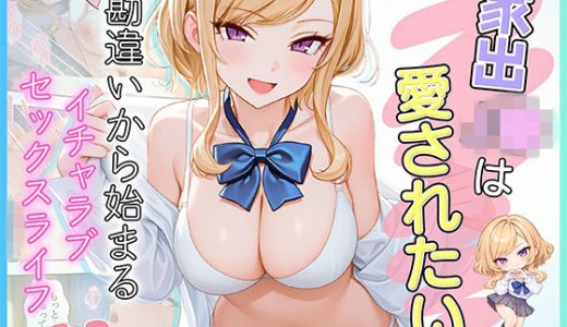 家出J●は愛されたい  勘違いから始まるイチャラブセックスライフ