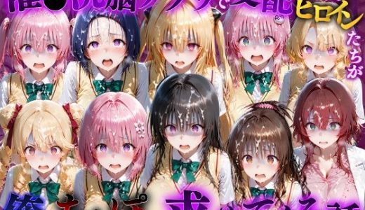 催●洗脳アプリで支配されたヒロインたちが俺のちんぽを求めてくる話 T●LOVEる編
