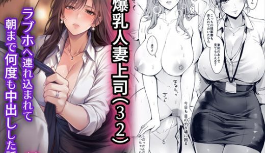 終電後、僕を待っていた爆乳人妻上司（32）にラブホへ連れ込まれて朝まで何度も中出しした話