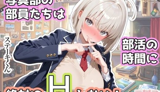 写真部の部員たちは部活の時間に、絶対にHしない！