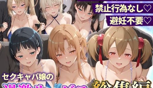おっぱい揉み放題！禁止行為無し！避妊不要！セクキャバ嬢の過激サービス総集編2