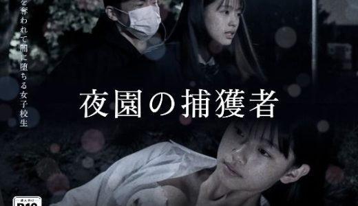夜園の捕獲者