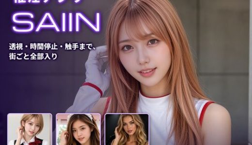 催淫アプリSAIIN ―透視・時間停止・触手まで、街ごと全部入り―（実写系）