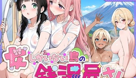女しかいない島の銭湯屋さん