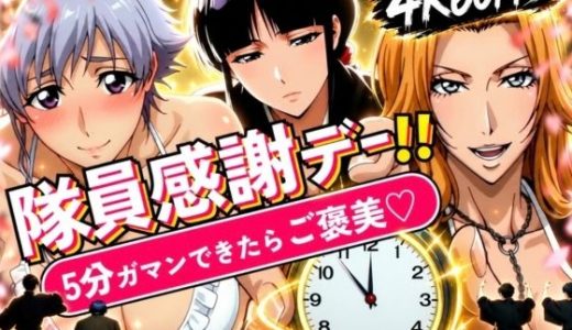隊員感謝デー！！ 副隊長たちの責めを5分ガマンできたらご褒美セックス！