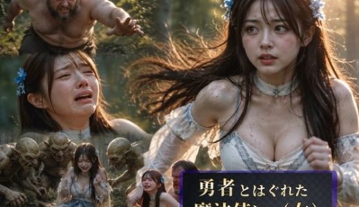 勇者とはぐれた魔法使い（女）