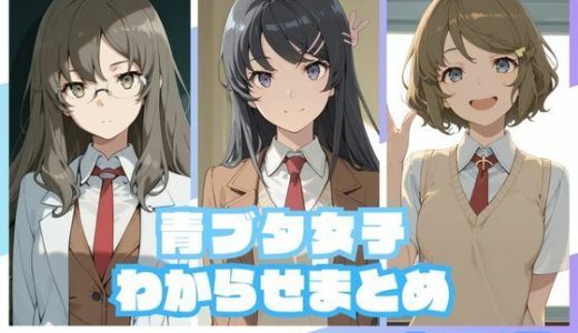 青ブタ女子わからせまとめ