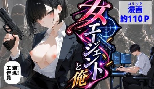 エリート女エージェントと俺