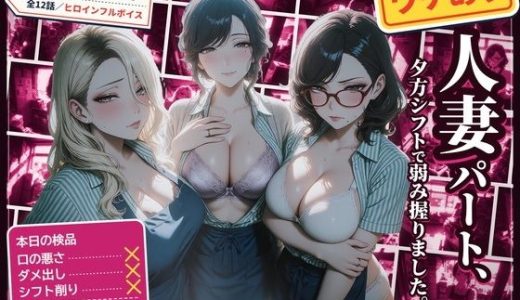 ワケあり人妻パート、夕方シフトで弱み握りました。