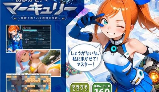 おまかせ！マーキュリー 爆破上等！バグ退治大作戦