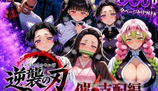 逆襲の刃〜催●支配編〜