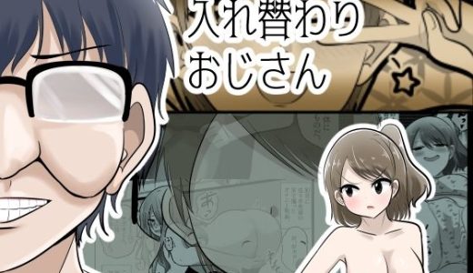 入れ替わりおじさん