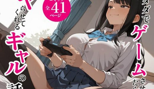 タダでゲームさせたらヤらせてくれるギャルの話