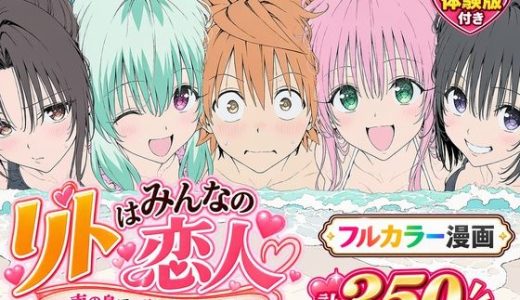 【漫画】リトはみんなの恋人 〜南の島で、ぜんぶ見せて〜