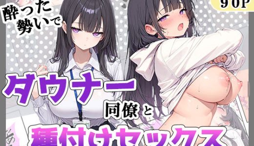 酔った勢いでダウナー同僚とお泊り種付けセックスしちゃった話