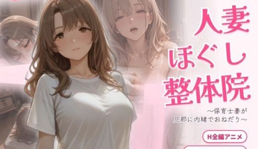 人妻ほぐし整体院 〜保育士妻が旦那に内緒でおねだり〜