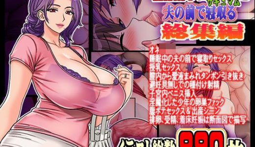 排卵期の淫魔妖妻サキュマムを夫の前で寝取る 総集編
