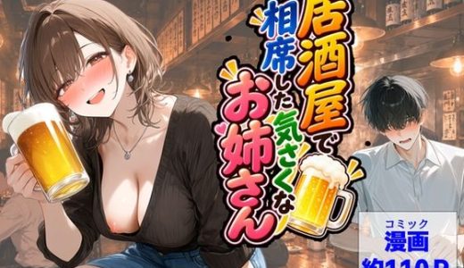 居酒屋で相席した気さくなお姉さん